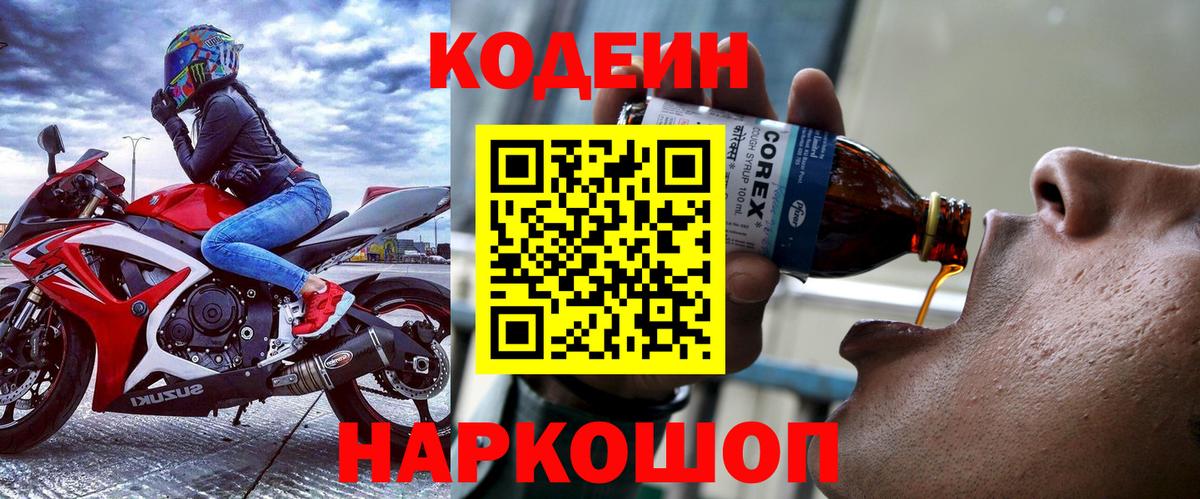 Кодеин Purple Drank  Вход с VPN  Чехов 